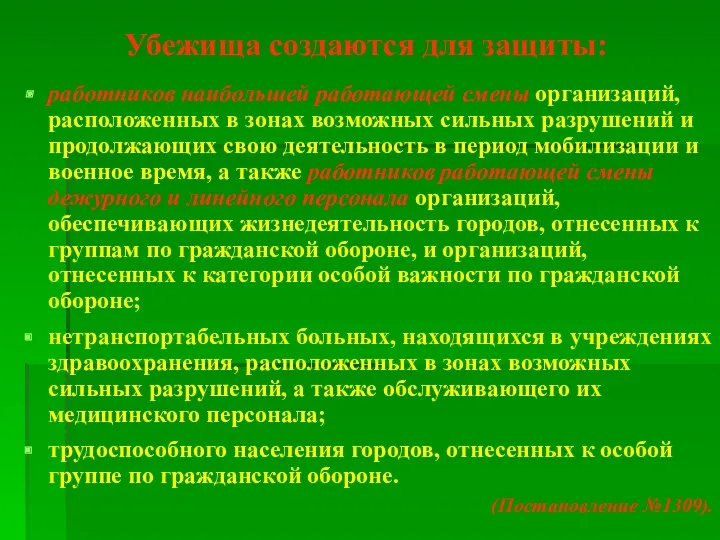 Убежища создаются для защиты: работников наибольшей работающей смены организаций, расположенных