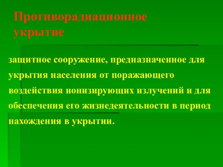 Противорадиационное укрытие защитное сооружение, предназначенное для укрытия населения от поражающего