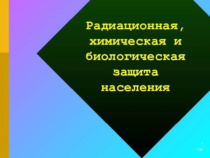 * Радиационная, химическая и биологическая защита населения