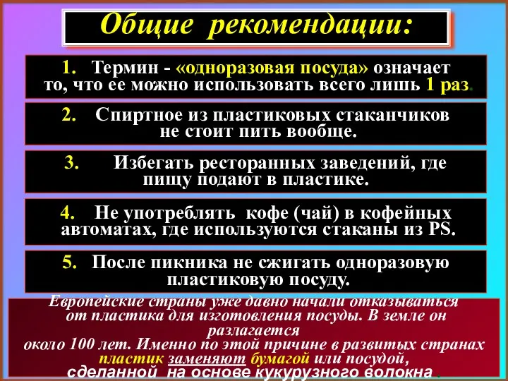 Общие рекомендации: 2. Спиртное из пластиковых стаканчиков не стоит пить