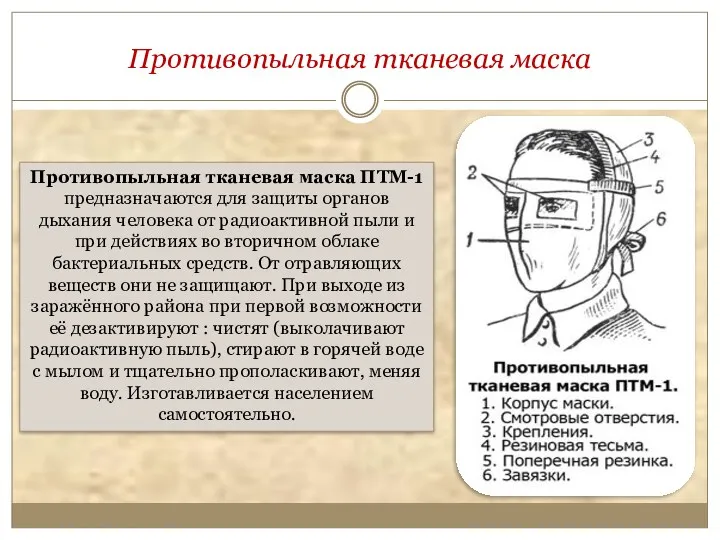 Противопыльная тканевая маска Противопыльная тканевая маска ПТМ-1 предназначаются для защиты