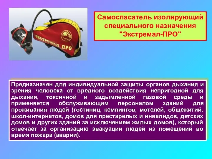 Самоспасатель изолирующий специального назначения "Экстремал-ПРО" Предназначен для индивидуальной защиты органов