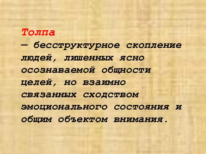 Толпа — бесструктурное скопление людей, лишенных ясно осознаваемой общности целей,