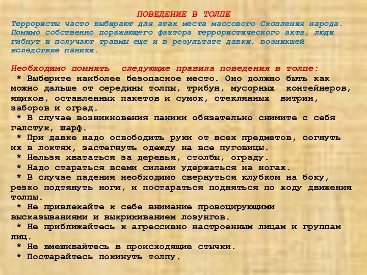 ПОВЕДЕНИЕ В ТОЛПЕ Террористы часто выбирают для атак места массового