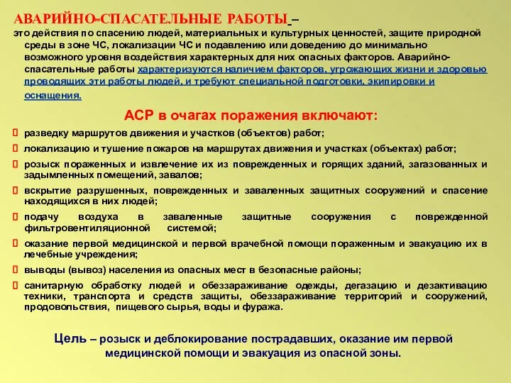 АВАРИЙНО-СПАСАТЕЛЬНЫЕ РАБОТЫ – это действия по спасению людей, материальных и