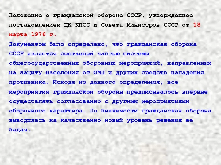 Положение о гражданской обороне СССР, утвержденное постановлением ЦК КПСС и