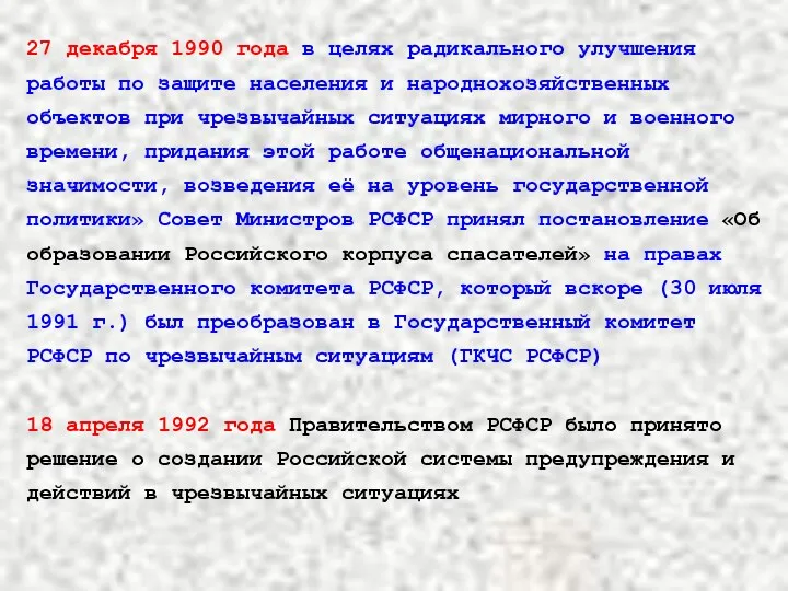 27 декабря 1990 года в целях радикального улучшения работы по