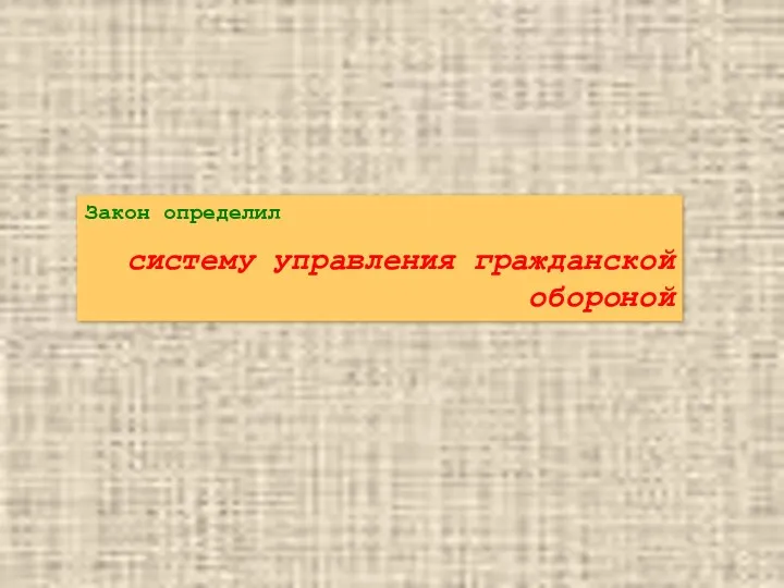 Закон определил систему управления гражданской обороной