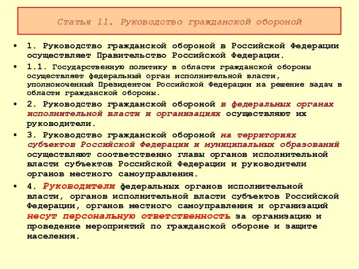 Статья 11. Руководство гражданской обороной 1. Руководство гражданской обороной в