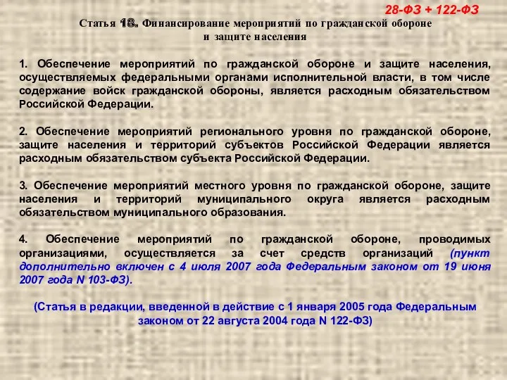 Статья 18. Финансирование мероприятий по гражданской обороне и защите населения