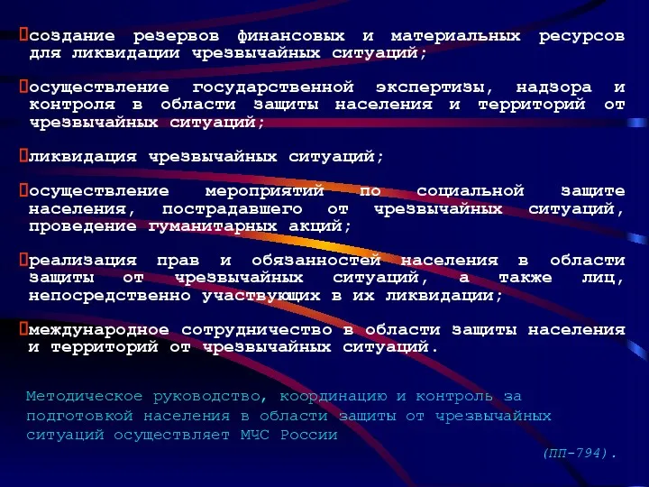 создание резервов финансовых и материальных ресурсов для ликвидации чрезвычайных ситуаций;