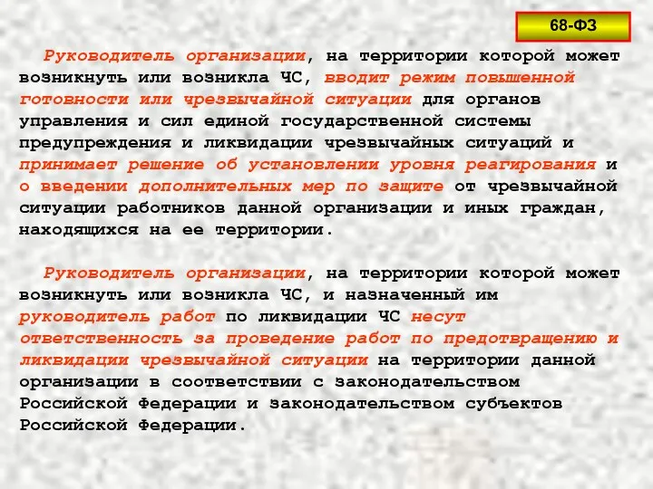 Руководитель организации, на территории которой может возникнуть или возникла ЧС,