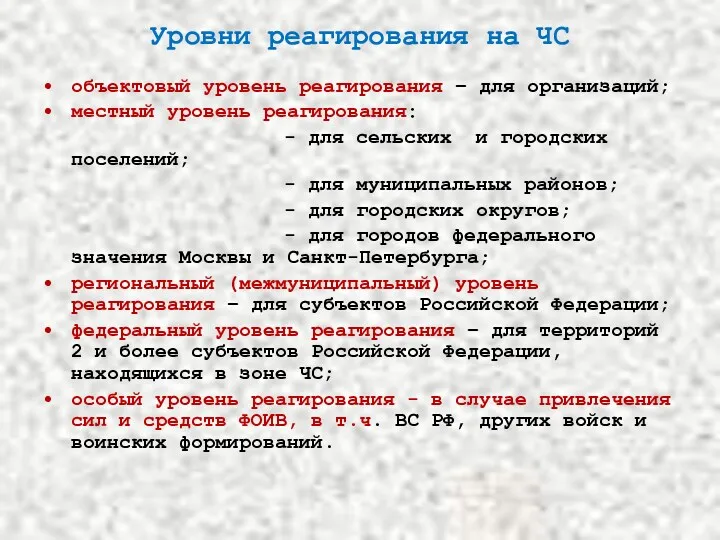 Уровни реагирования на ЧС объектовый уровень реагирования – для организаций;