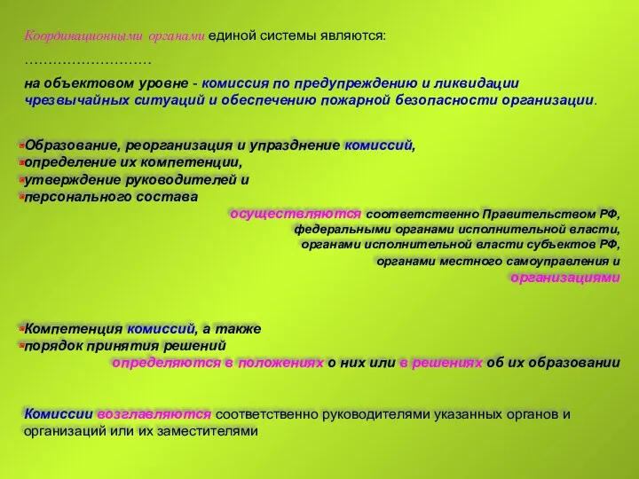 Координационными органами единой системы являются: ……………………… на объектовом уровне -