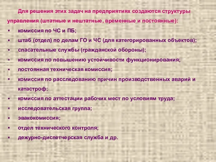 Для решения этих задач на предприятиях создаются структуры управления (штатные