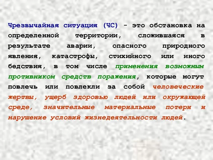 Чрезвычайная ситуация (ЧС) - это обстановка на определенной территории, сложившаяся