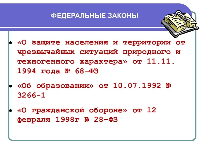 ФЕДЕРАЛЬНЫЕ ЗАКОНЫ «О защите населения и территории от чрезвычайных ситуаций