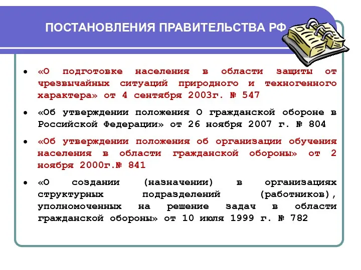 ПОСТАНОВЛЕНИЯ ПРАВИТЕЛЬСТВА РФ «О подготовке населения в области защиты от