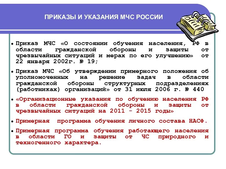 ПРИКАЗЫ И УКАЗАНИЯ МЧС РОССИИ Приказ МЧС «О состоянии обучения