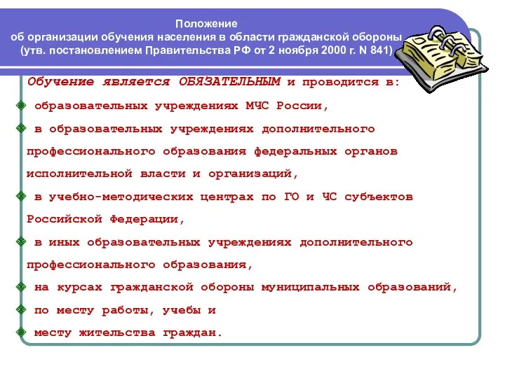 Обучение является ОБЯЗАТЕЛЬНЫМ и проводится в: образовательных учреждениях МЧС России,