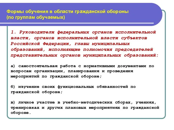 Формы обучения в области гражданской обороны (по группам обучаемых) 1.