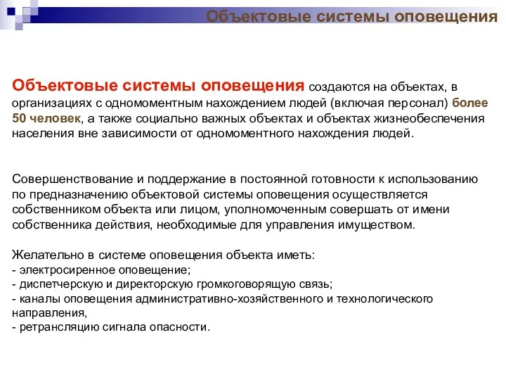 Объектовые системы оповещения создаются на объектах, в организациях с одномоментным