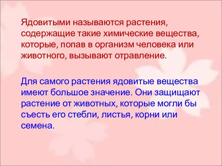 Ядовитыми называются растения, содержащие такие химические вещества, которые, попав в