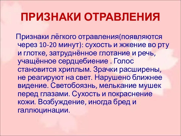 ПРИЗНАКИ ОТРАВЛЕНИЯ Признаки лёгкого отравления(появляются через 10-20 минут): сухость и