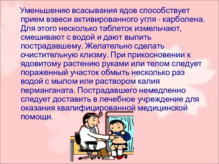 Уменьшению всасывания ядов способствует прием взвеси активированного угля - карболена.