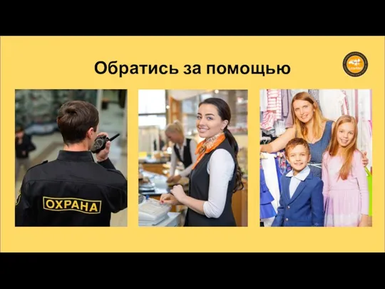 Обратись за помощью