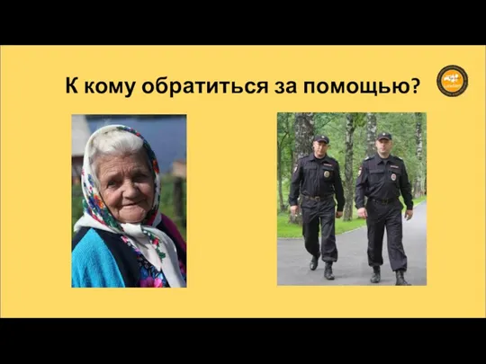 К кому обратиться за помощью?