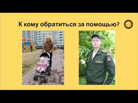 К кому обратиться за помощью?