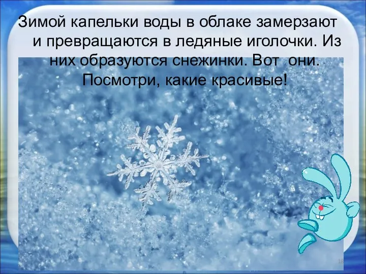 Зимой капельки воды в облаке замерзают и превращаются в ледяные