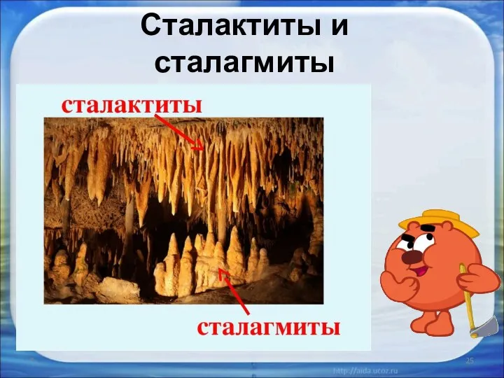 * Сталактиты и сталагмиты