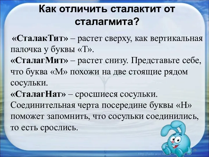 Как отличить сталактит от сталагмита? «СталакТит» – растет сверху, как