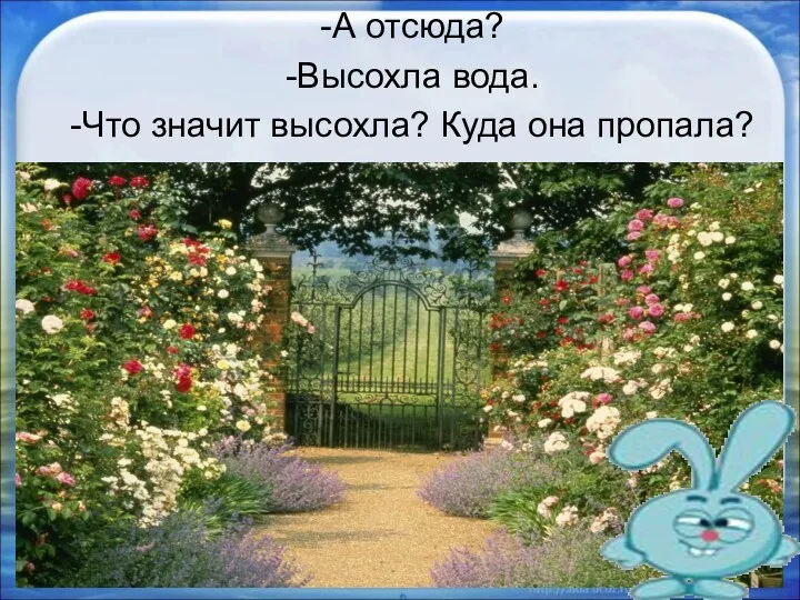 -А отсюда? -Высохла вода. -Что значит высохла? Куда она пропала? *