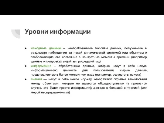 Уровни информации исходные данные – необработанные массивы данных, получаемые в