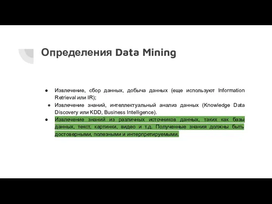 Определения Data Mining Извлечение, сбор данных, добыча данных (еще используют Information Retrieval или