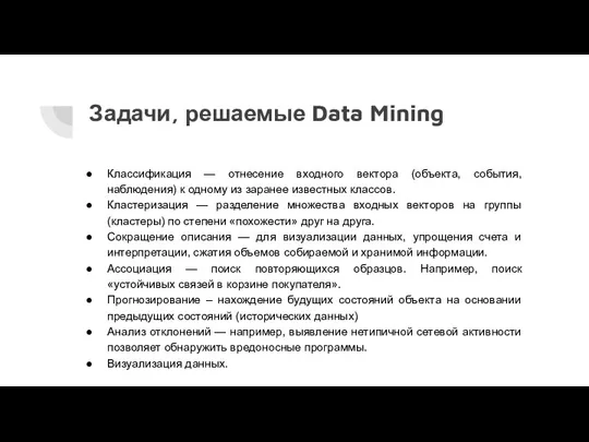 Задачи, решаемые Data Mining Классификация — отнесение входного вектора (объекта, события, наблюдения) к