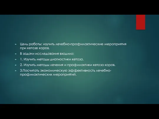 Цель работы: изучить лечебно-профилактические мероприятия при кетозе коров. В задачи