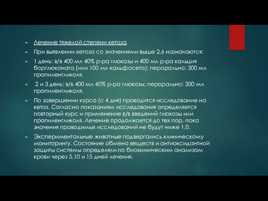 Лечение тяжелой степени кетоза При выявлении кетоза со значениями выше