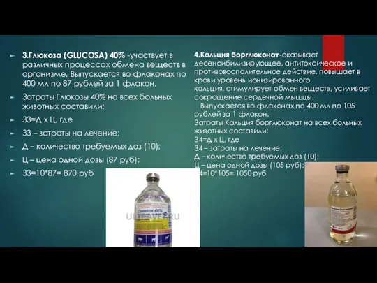 3.Глюкоза (GLUCOSA) 40% -участвует в различных процессах обмена веществ в