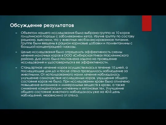 Обсуждение результатов Объектом нашего исследования была выбрана группа из 10