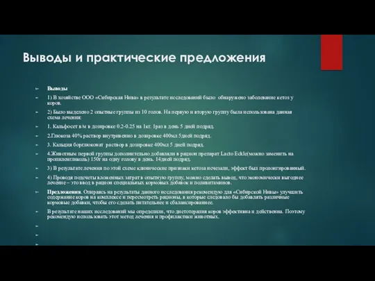 Выводы и практические предложения Выводы 1) В хозяйстве ООО «Сибирская