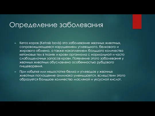 Определение заболевания Кетоз коров (Ketosis bovis)-это заболевание жвачных животных, сопровождающееся