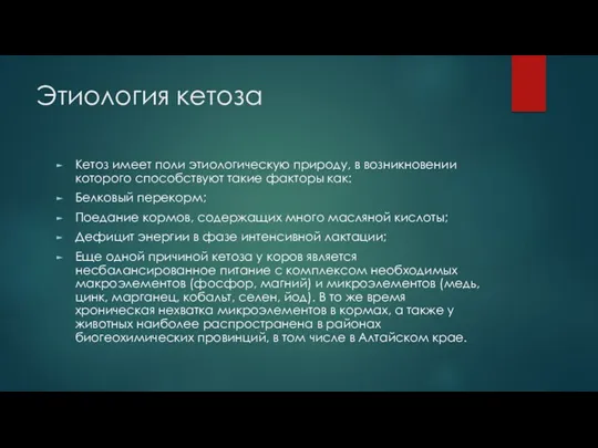 Этиология кетоза Кетоз имеет поли этиологическую природу, в возникновении которого