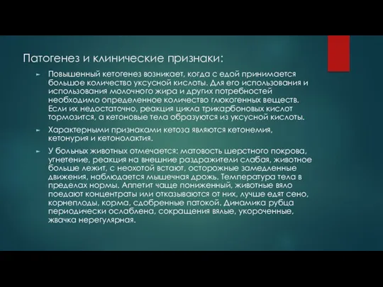 Патогенез и клинические признаки: Повышенный кетогенез возникает, когда с едой