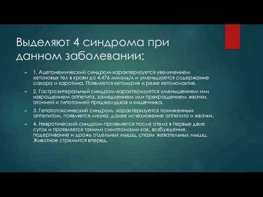 Выделяют 4 синдрома при данном заболевании: 1. Ацетонемический синдром-характеризуется увеличением