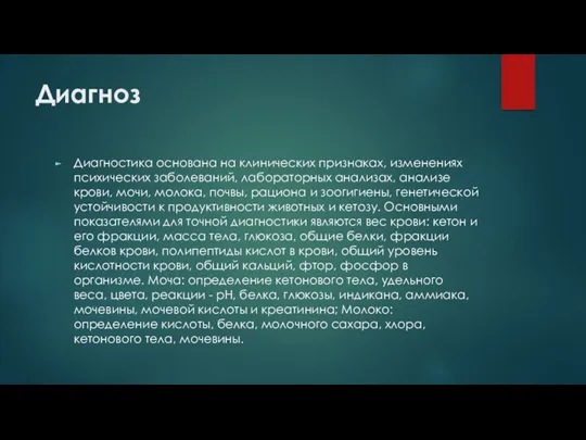 Диагноз Диагностика основана на клинических признаках, изменениях психических заболеваний, лабораторных