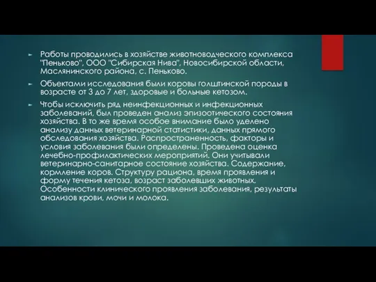 Работы проводились в хозяйстве животноводческого комплекса "Пеньково", ООО "Сибирская Нива",